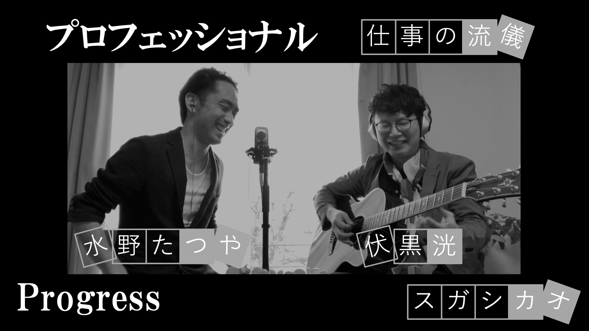 Youtube動画リリース プロフェッショナル 仕事の流儀 Progress スガシカオ Love Music Bag